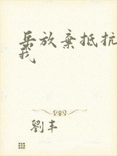 岳放弃抵抗迎合我