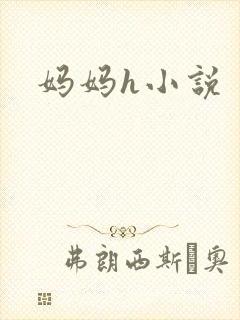 妈妈h小说封面