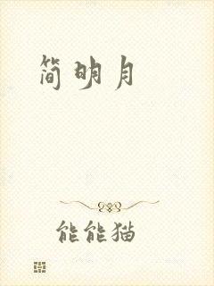 简明月