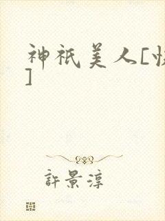 神祇美人[快穿]封面