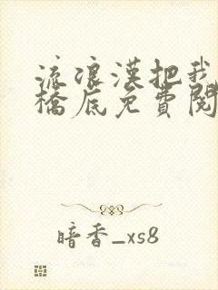 流浪汉把我拉进桥底免费阅读