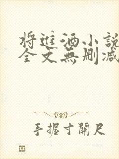 将进酒小说免费全文无删减阅读封面