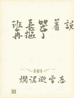 班长哭着说不能再抠了