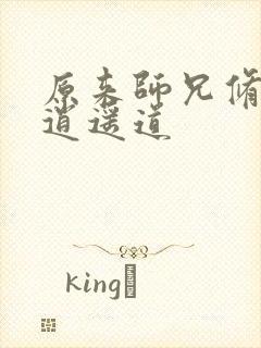 原来师兄修的是逍遥道