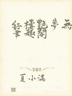 红楼艳梦无删节笔趣阁封面