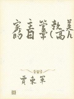 家主管教美人们的日常(高h np)