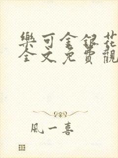 乐可金银花漫画全文免费观看在线