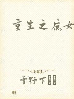 重生之庶女心计