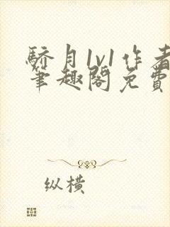 骄月1v1作者笔趣阁免费阅读