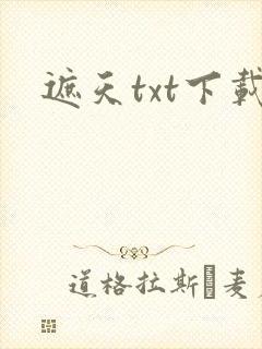 遮天txt下载