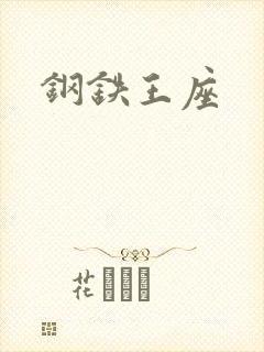 钢铁王座