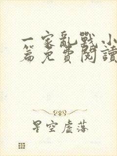 一家乱战小说全篇免费阅读