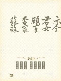 苏杳顾君亦小说苏家有女全文免费封面