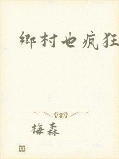 乡村也疯狂