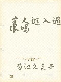 有人进入过台风眼吗