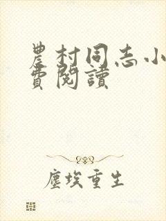 农村同志小说免费阅读