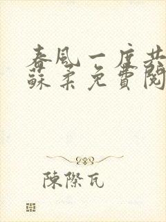 春风一度共缠情苏柔免费阅读