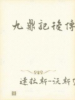 九鼎记后传