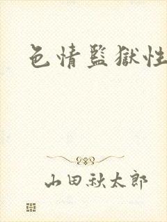 色情监狱性艳史