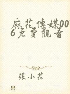 麻花传媒0076免费观看