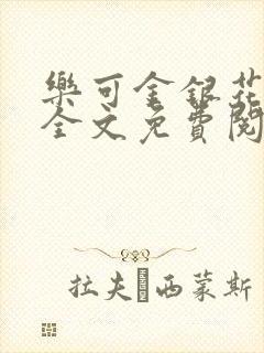 乐可金银花在线全文免费阅读