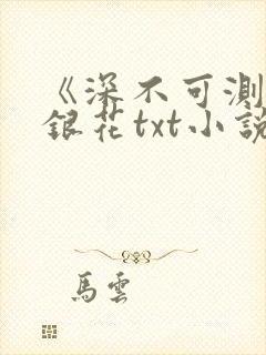 《深不可测》金银花txt小说