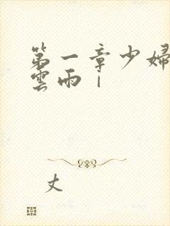 第一章少妇初尝云雨ⅰ封面