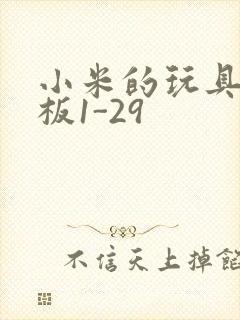 小米的玩具店老板1-29