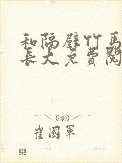 和隔壁竹马一起长大免费阅读