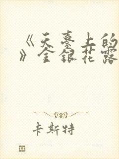 《天台上的男生》金银花露