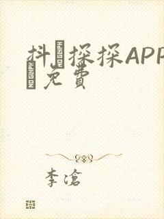 抖抈探探APP汅免费封面