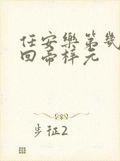 任安乐第几集变回帝梓元