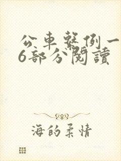 公车系例一第96部分阅读
