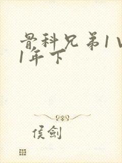 骨科兄弟1 V1年下