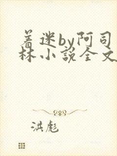 着迷by阿司匹林小说全文免费阅读无广告封面