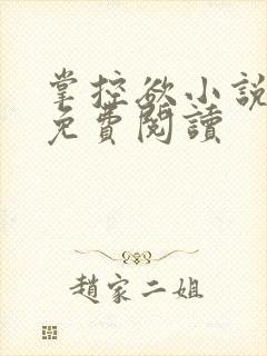 掌控欲小说全文免费阅读