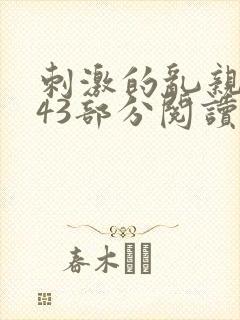 刺激的乱亲小说43部分阅读