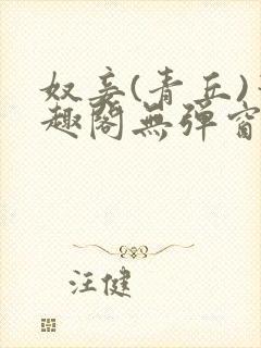 奴妾(青丘)笔趣阁无弹窗