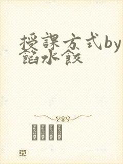 授课方式by肉馅水饺