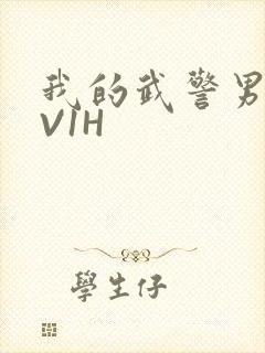 我的武警男友1V1H