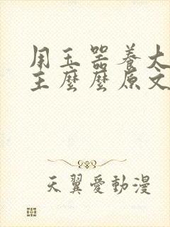 用玉器养大的公主么么原文