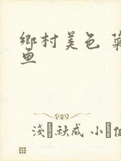 乡村美色 菜刀鱼封面