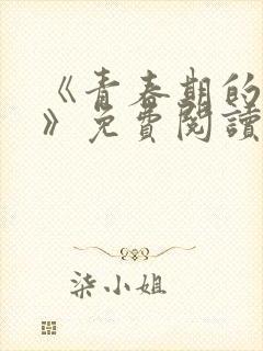 《青春期的迷失》免费阅读