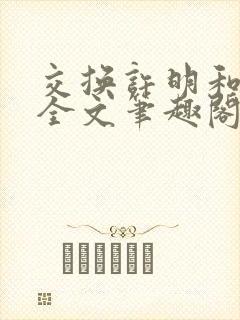 交换许明和林雪全文笔趣阁