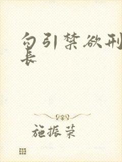 勾引禁欲刑警队长