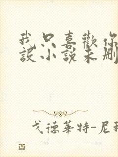 我只喜欢你的人设小说未删减免费观看