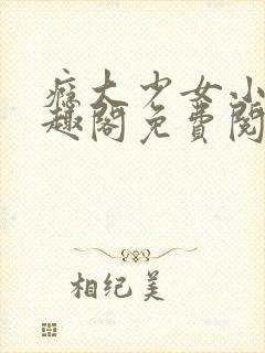 瘾大少女小说笔趣阁免费阅读