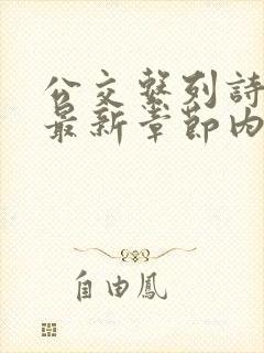 公交系列诗晴的最新章节内容