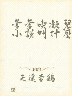 爹爹吃凝儿珍珠小说叫什么名字