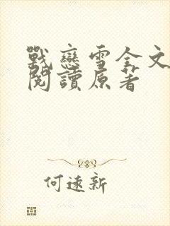 战恋雪全文免费阅读原著